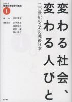 シリーズ戦後日本社会の歴史 1