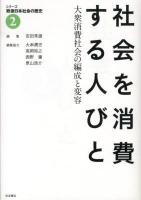 シリーズ戦後日本社会の歴史 2