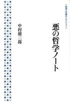 悪の哲学ノート ＜岩波人文書セレクション＞