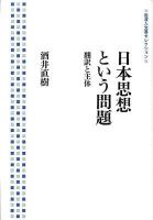 日本思想という問題 : 翻訳と主体 ＜岩波人文書セレクション＞