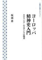 ヨーロッパ精神史入門 : カロリング・ルネサンスの残光 ＜岩波人文書セレクション＞