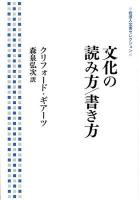 文化の読み方/書き方 ＜岩波人文書セレクション＞