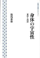 身体の宇宙性 : 東洋と西洋 ＜岩波人文書セレクション＞