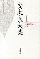 安丸良夫集 1 (民衆思想史の立場)