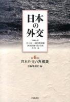 日本の外交 第6巻