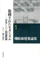 磯崎新建築論集 = ARATA ISOZAKI WRITING AS ARCHITECTURE 1