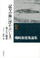 磯崎新建築論集 = ARATA ISOZAKI WRITING AS ARCHITECTURE 2