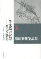 磯崎新建築論集 = ARATA ISOZAKI WRITING AS ARCHITECTURE 3