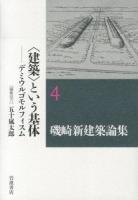 磯崎新建築論集 = ARATA ISOZAKI WRITING AS ARCHITECTURE 4