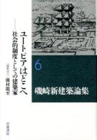 磯崎新建築論集 = ARATA ISOZAKI WRITING AS ARCHITECTURE 6