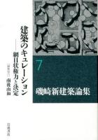 磯崎新建築論集 = ARATA ISOZAKI WRITING AS ARCHITECTURE 2