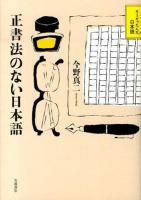 正書法のない日本語 ＜そうだったんだ!日本語＞