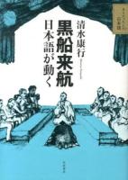 黒船来航 : 日本語が動く ＜そうだったんだ!日本語＞