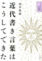 近代書き言葉はこうしてできた ＜そうだったんだ!日本語  太陽 (雑誌)＞