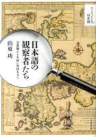 日本語の観察者たち : 宣教師からお雇い外国人まで ＜そうだったんだ!日本語＞