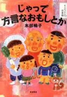 じゃっで方言なおもしとか ＜そうだったんだ!日本語＞