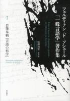 フェルディナン・ド・ソシュール「一般言語学」著作集 1 (自筆草稿『言語の科学』)