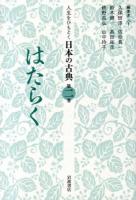 人生をひもとく日本の古典 第2巻 (はたらく)