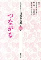 人生をひもとく日本の古典 第3巻 (つながる)