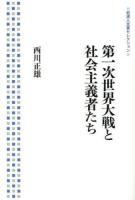 第一次世界大戦と社会主義者たち ＜岩波人文書セレクション＞