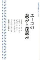 エーコの読みと深読み ＜岩波人文書セレクション＞