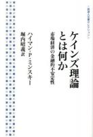 ケインズ理論とは何か ＜岩波人文書セレクション  雇用・利子および貨幣の一般理論＞