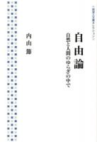 自由論 ＜岩波人文書セレクション＞