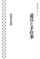 道具と手仕事 ＜岩波人文書セレクション＞