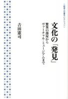 文化の「発見」 ＜岩波人文書セレクション＞