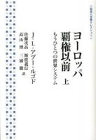 ヨーロッパ覇権以前 上 ＜岩波人文書セレクション＞