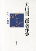 丸山圭三郎著作集 1 (ソシュールの思想)