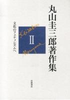 丸山圭三郎著作集 2 (文化のフェティシズムへ)