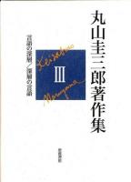 丸山圭三郎著作集 3 (言語の深層/深層の言語)