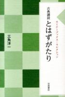 古典講読 とはずがたり ＜セミナーブックス・セレクション＞