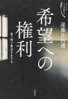 希望への権利 ＜シリーズここで生きる＞