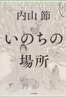 いのちの場所 ＜シリーズここで生きる＞