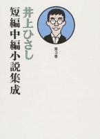 井上ひさし短編中編小説集成 第3巻