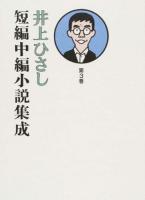 井上ひさし短編中編小説集成 第3巻