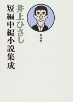 井上ひさし短編中編小説集成 第4巻