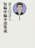 井上ひさし短編中編小説集成 第5巻