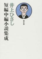 井上ひさし短編中編小説集成 第6巻