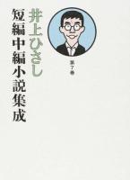 井上ひさし短編中編小説集成 第7巻