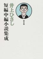 井上ひさし短編中編小説集成 第8巻