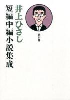 井上ひさし短編中編小説集成 第11巻