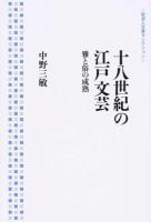 十八世紀の江戸文芸 ＜岩波人文書セレクション＞