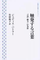 触発する言葉 ＜岩波人文書セレクション＞