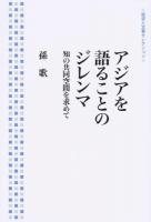 アジアを語ることのジレンマ ＜岩波人文書セレクション＞