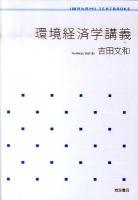 環境経済学講義 ＜岩波テキストブックス＞
