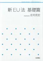 新EU法 基礎篇 ＜岩波テキストブックス＞
