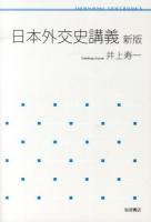 日本外交史講義 ＜岩波テキストブックス＞ 新版